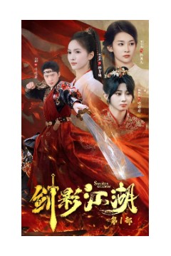 剑影江湖