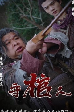 守棺人