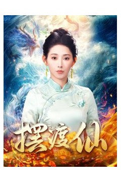 摆渡仙