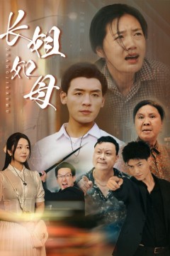 长姐如母