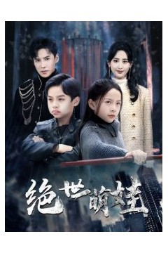 绝世萌娃