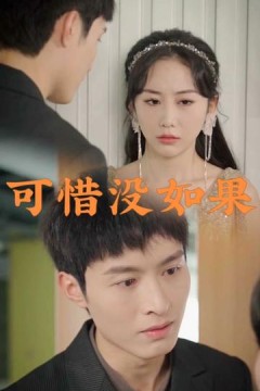 可惜没如果