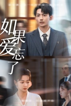 如果爱忘了