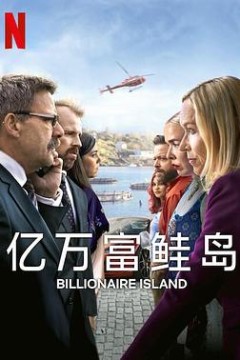 亿万富鲑岛