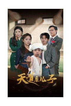 天道亲儿子