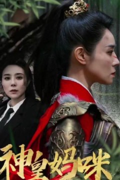 神皇妈咪