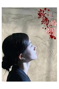 致幻婚姻