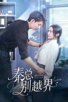 秦总别越界