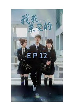 我最亲爱的