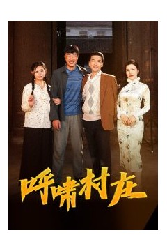 呼啸村庄