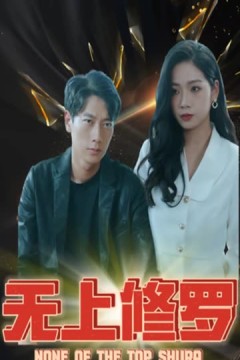 无上修罗