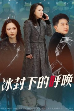 冰封下的呼唤