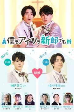 我和他都是新郎。