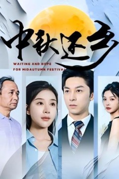 中秋还乡