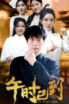 午时已到