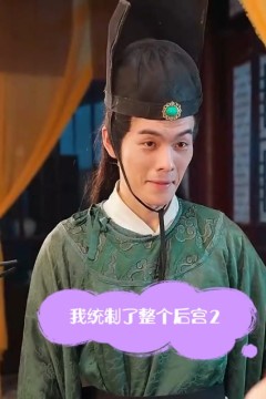 我统治了后宫