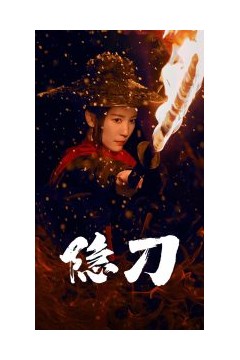 隐刀