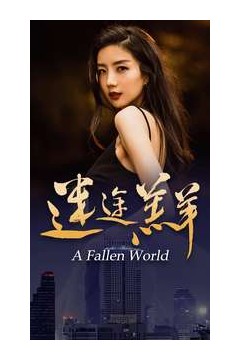 迷途羔羊