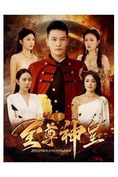 至尊神皇