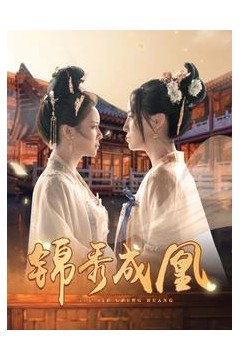 锦秀成凰