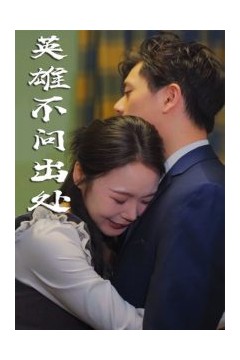英雄不问出处