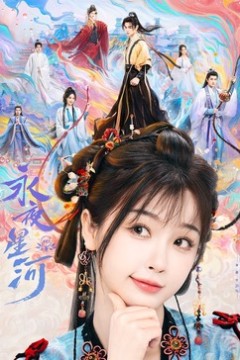 永夜星河