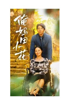 俺妈田小花