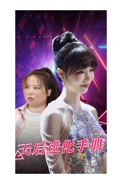 天后进化手册