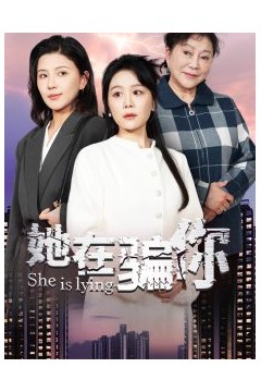 她在骗你
