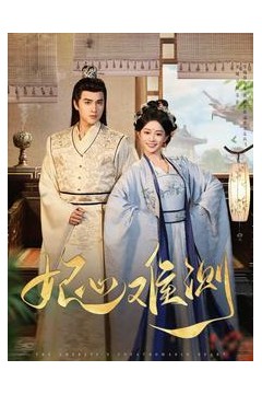 妃心难测
