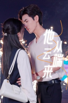 他从云端来