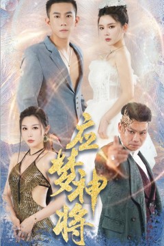 应梦神将