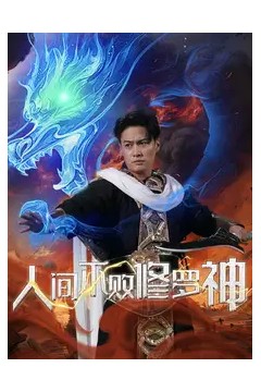 人间不败修罗