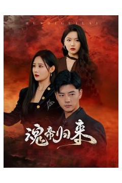 魂帝归来