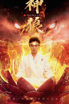神狼