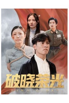 破晓荣光