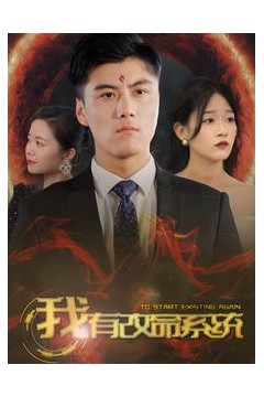 我有改命系统