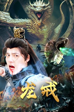龙戒