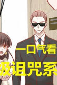 超级诅咒系统