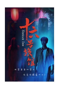 十六号旅馆