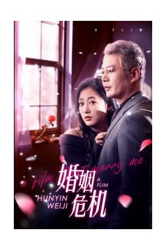 婚姻危机
