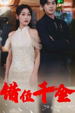 错位千金短剧