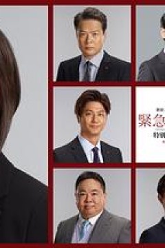 紧急审讯室特别召集2022八亿日元的压岁钱