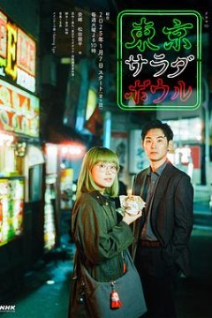 东京沙拉碗