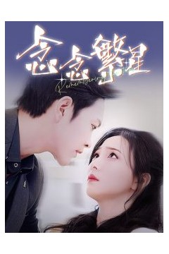 念念繁星