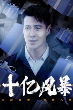 十亿风暴