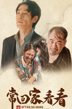 常回家看看