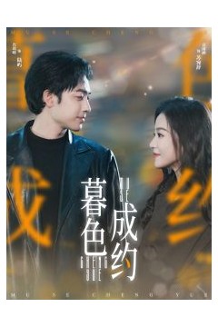 暮色成约