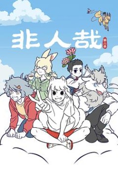 非人哉第二季
