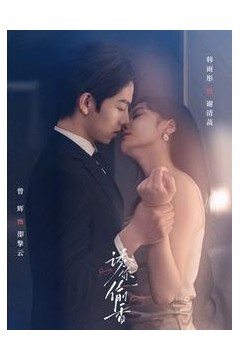 诱你偷香